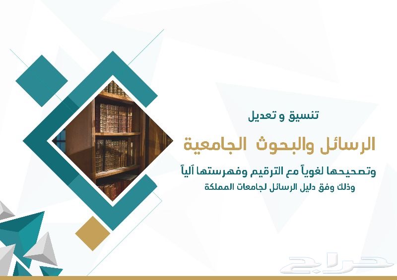 تنسيق وتصحيح وفهرسة الرسائل العلمية الجامعية