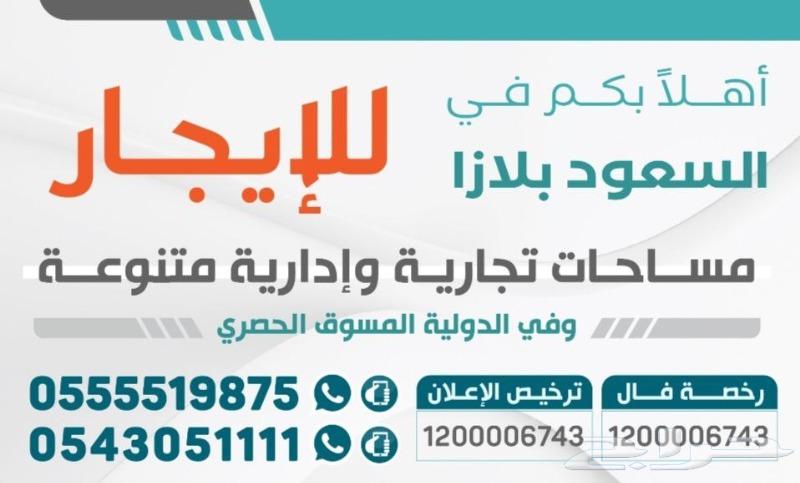 محلات تجارية ومكتبية للإيجار في السعود بلازا63006999520642111
