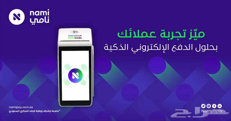 جهاز نقاط بيع شركة نامى مجانى تماما63027499198465112