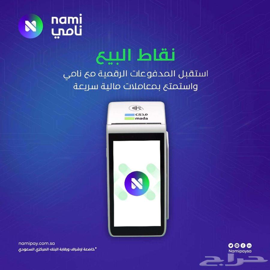 جهاز نقاط بيع شركة نامى مجانى تماما63027499198465111