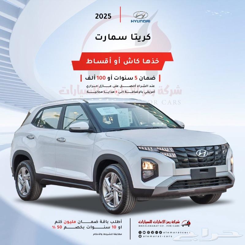 هيونداي كريتا سمارت وكمفورت 2025 سعودي عروض بالنقد والاقساط63616310401409111