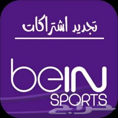 تجديد اشتراكات بى ان سبورت اقل سعر63316301257603117