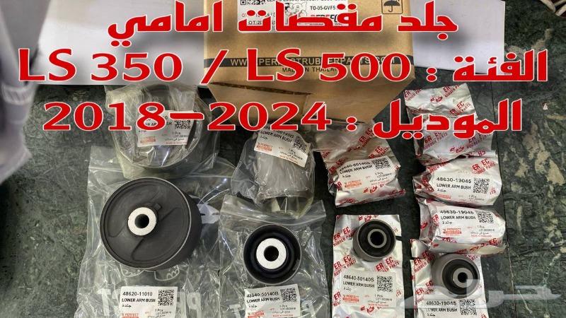 جلد مقصات لكزس LEXUS LS 350 LS 500 2018-202463616918157826112