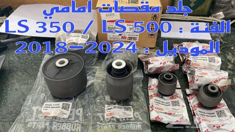 جلد مقصات لكزس LEXUS LS 350 LS 500 2018-202463616918157826111