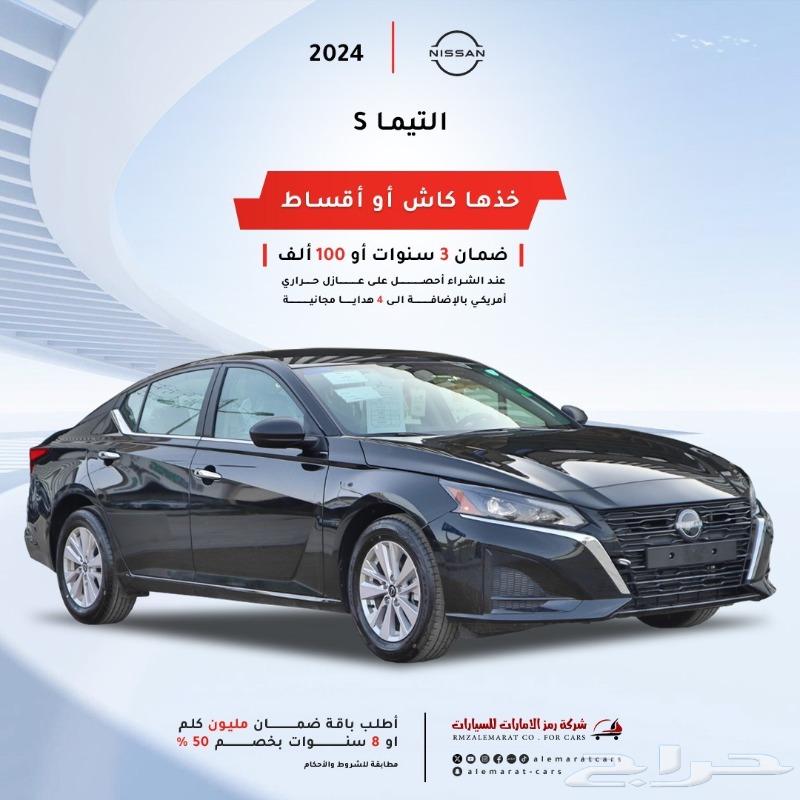 نيسان التيما S ستاندر ونص فل 2024 سعودي بالنقد والاقساط63617381209857113