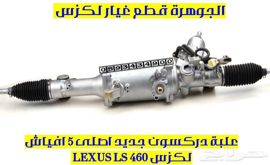 علبة دركسون تحت جديد اصلى لكزس LEXUS LS 460 2007-201263525609376003111