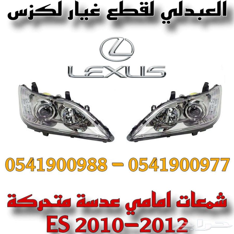 شمعات امامي لكزس جديد تجاري LEXUS ES 2010-201263511390590081112