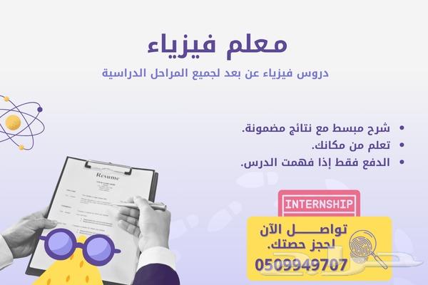 معلم فيزياء عن بعد لجميع المراحل الدراسية.630066439176981122