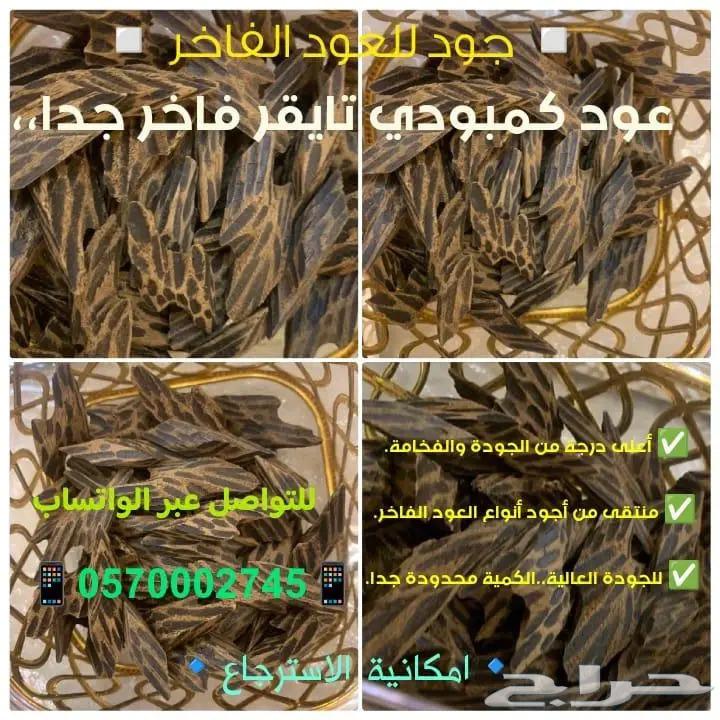 عود كمبودي تايقر فاخر جدا الكمية محدودة جدا..632900322323231121