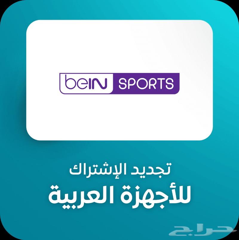 Renewal of beIN Sports subscriptions at the lowest price63290000525697111