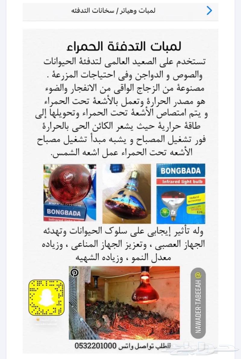 للبيع لمبات تدفئة للصوص والحيوانات الاليفة63291117497089112