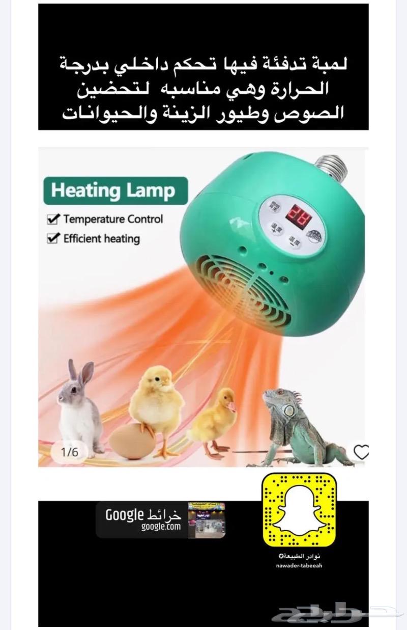 للبيع لمبات تدفئة للصوص والحيوانات الاليفة632911174970891113