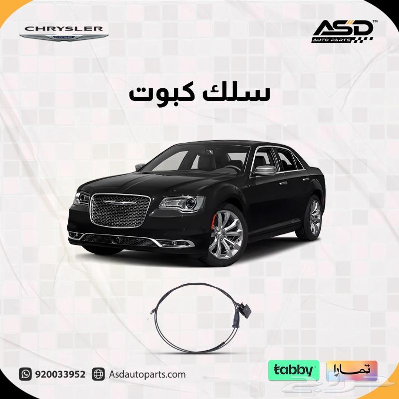 سلك كبوت كرايسلر و تشارجر لموديلا 2011 إلى 202563498471515393110