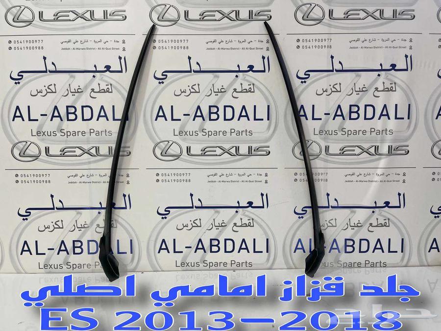جلد قزاز لكزس امامي اصلي LEXUS ES 2013-201863491036504321114