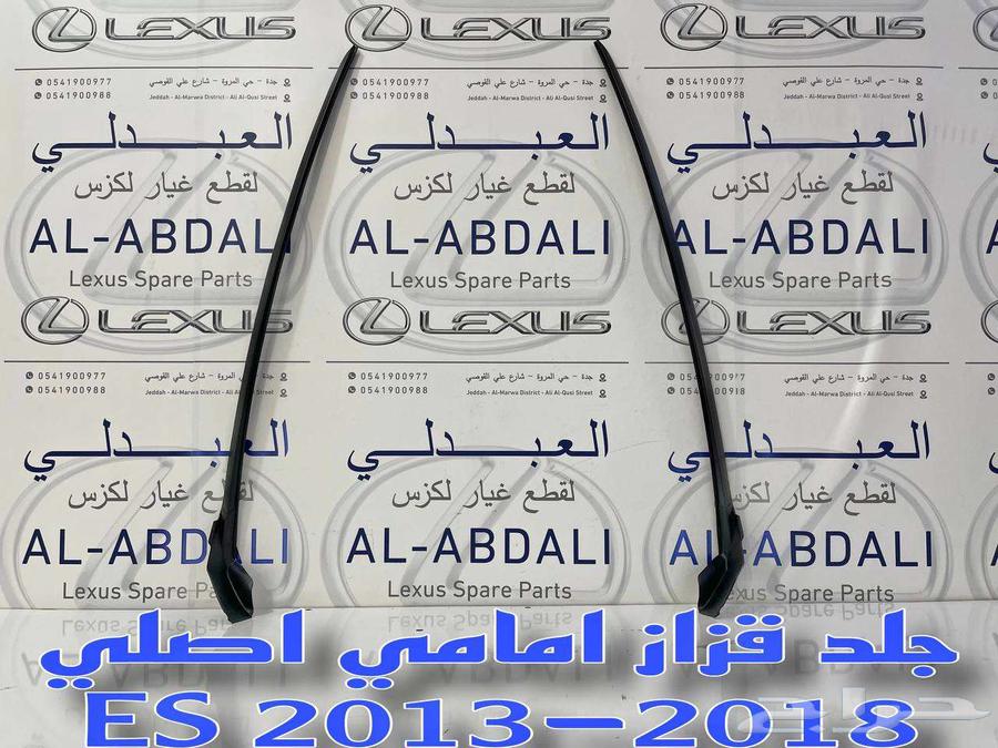جلد قزاز لكزس امامي اصلي LEXUS ES 2013-201863491036504321112