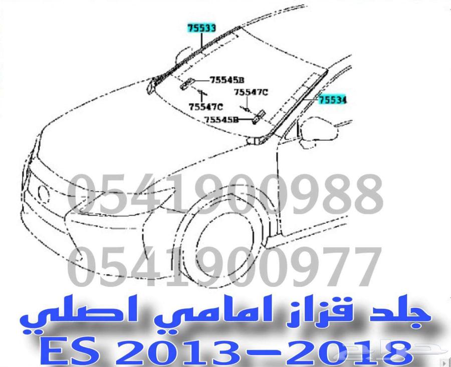 جلد قزاز لكزس امامي اصلي LEXUS ES 2013-201863491036504321113