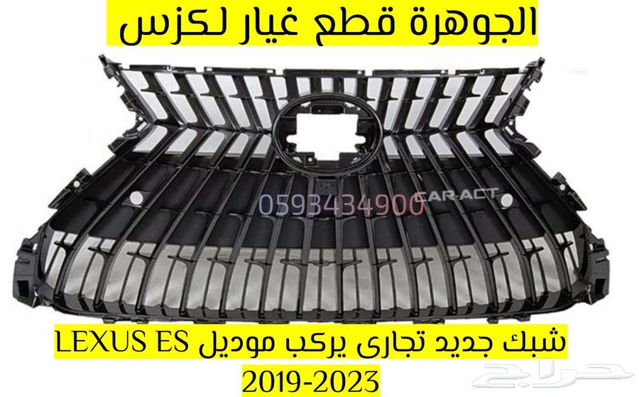 شبك جديد تجارى لكزس LEXUS ES 2019-202463487339940994114
