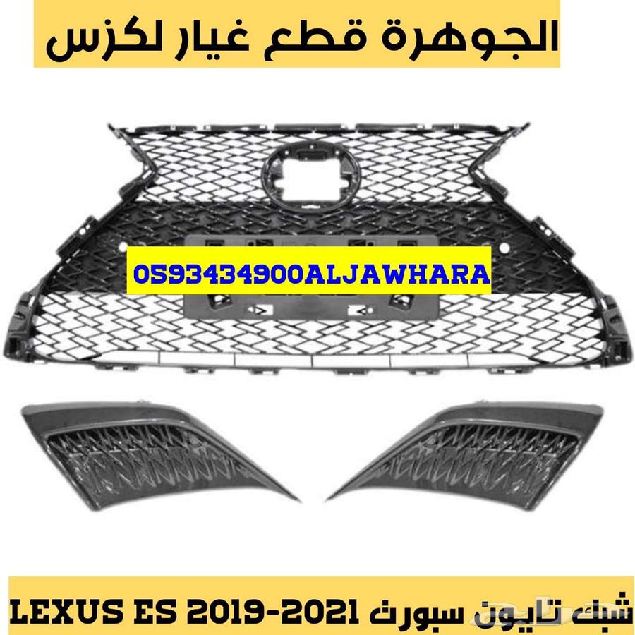 شبك جديد تجارى لكزس LEXUS ES 2019-202463487339940994112