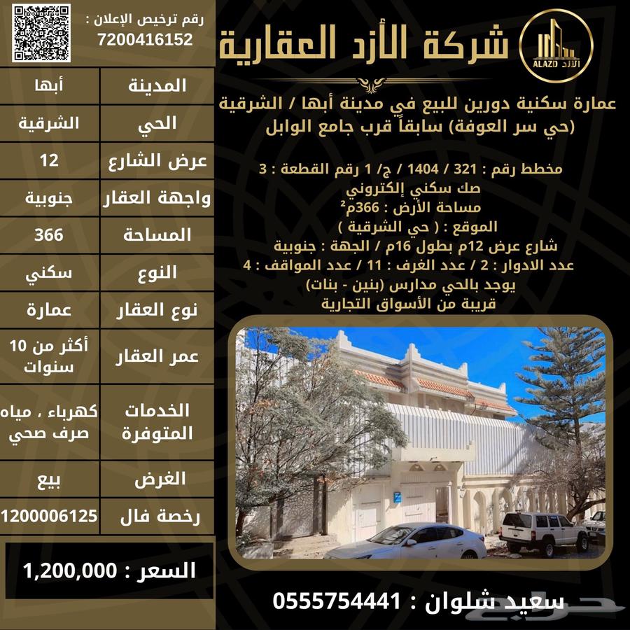 للبيع عمارة دورين في أبها - الشرقية630068596536341112