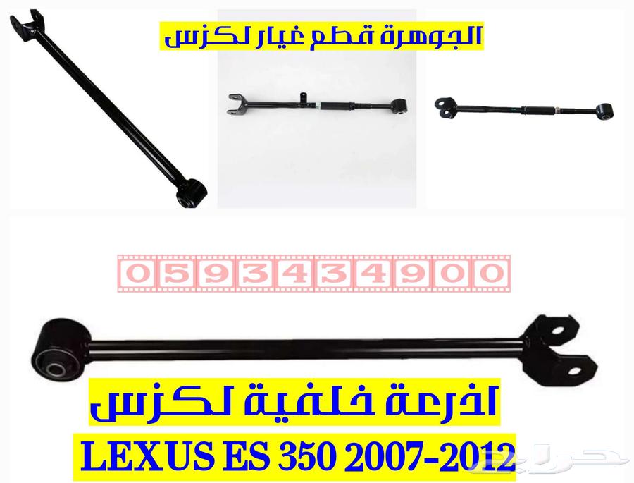 New Japanese rear arm for LEXUS ES 350 200863474426741377112