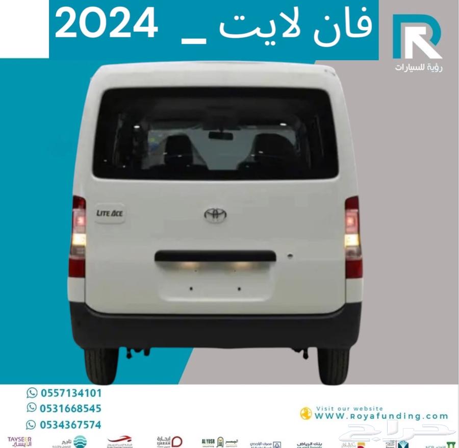 تويوتا لايت اس فان عادي بنزين 2024 قسط يبداء من 135063473914222977112