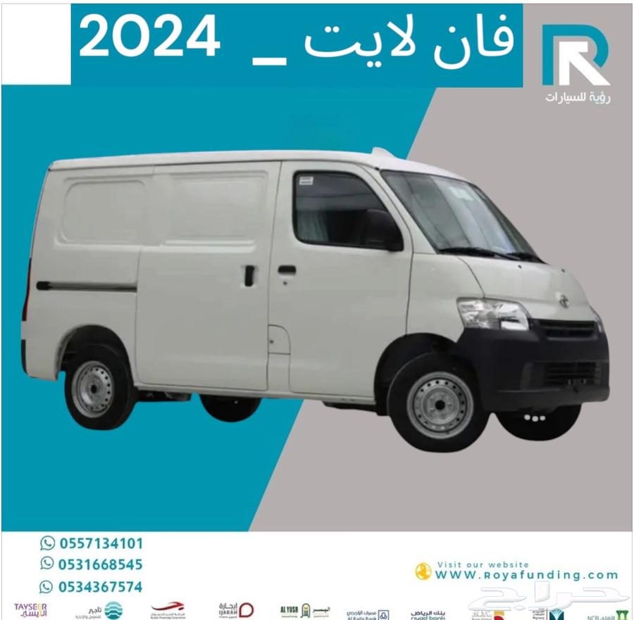 تويوتا لايت اس فان عادي بنزين 2024 قسط يبداء من 135063473914222977111
