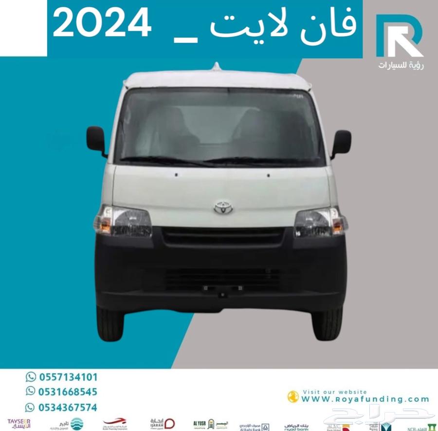 تويوتا لايت اس فان عادي بنزين 2024 قسط يبداء من 1350634739142229771125