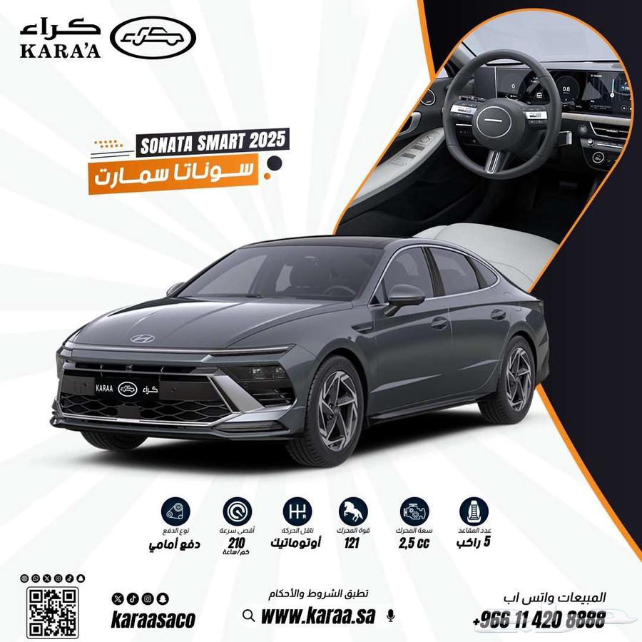 سوناتا سمارت موديل 202563470097417986111