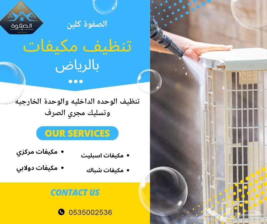 فني غسيل مكيفات اسبليت شباك تنظيف مكيفات بالرياض63007112356355112