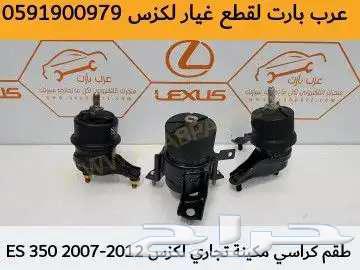 غطاء ازرار تحكم دركسون لكزس ES 2007 201263470234366209113