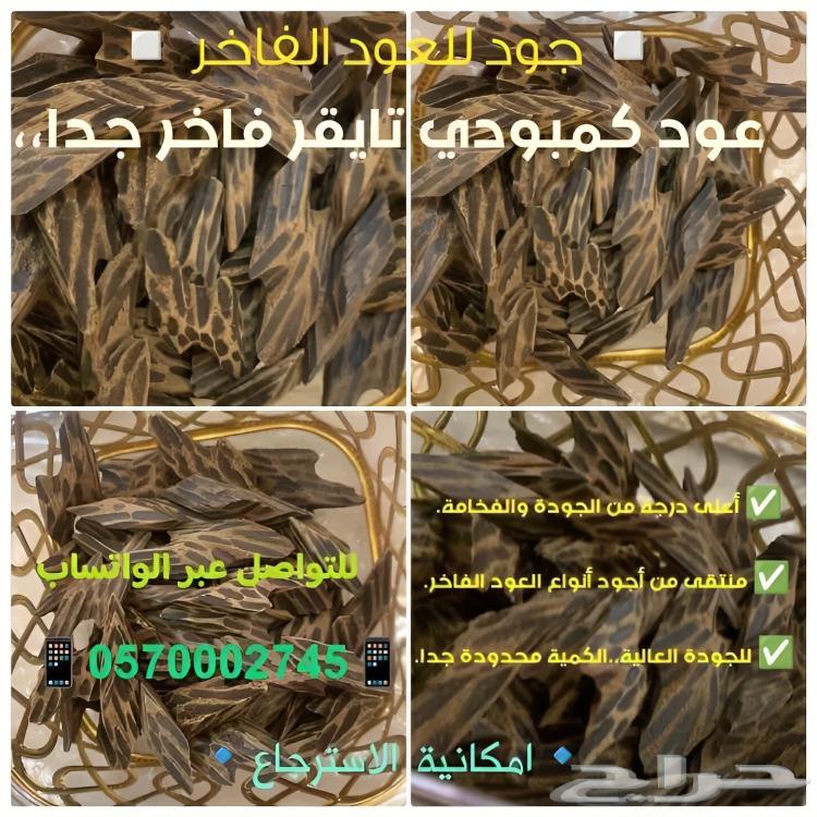 عود كمبودي تايقر فاخر جدا الكمية محدودة جدا جدا632693658937611126