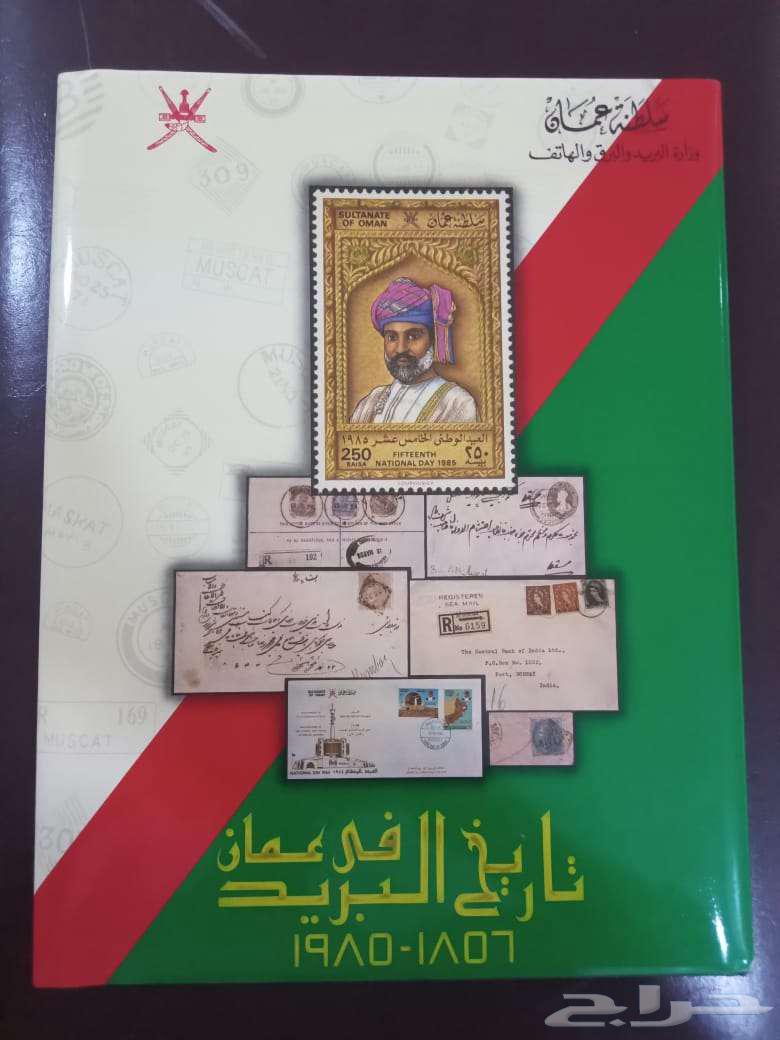 تاريخ البريد في عمان 1856-1985 تراث عماني بريد63265325288833113