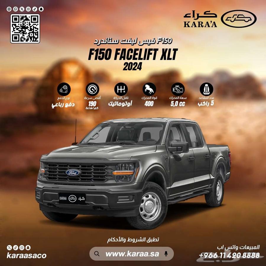 فورد F150 غمارتين ستاندر 2024 بنزين XL الشكل الجديد63470231417729111