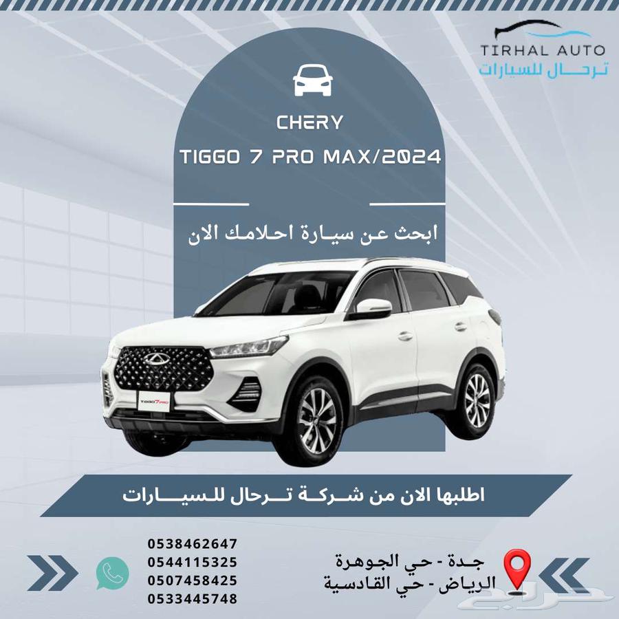 شيري تيجو 7 برو ماكس لاكجري 2024 عرض خاص بالنقد والتقسيط63421415430401111