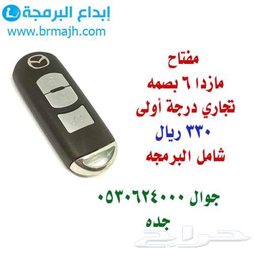 مفتاح مازدا 6 تجاري بصمه63413146841729110