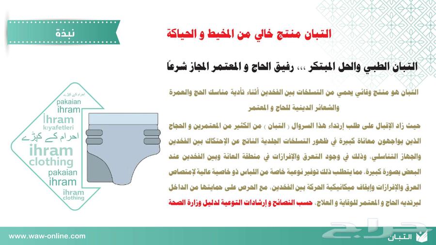 اللبس الوقائي للحاج و المعتمر - للوقاية من التسلخات63252671080450111