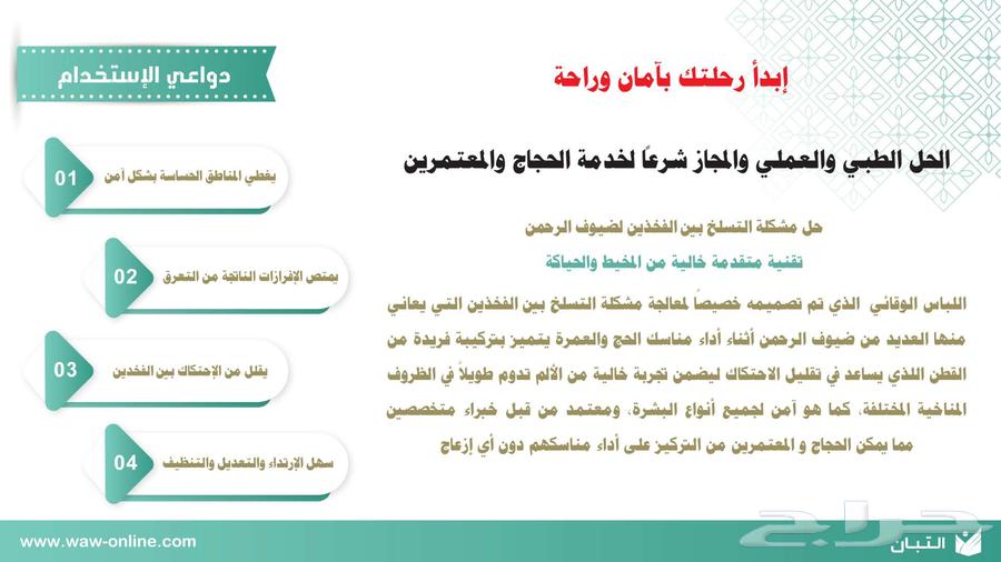 Protective clothing for Hajj and Umrah pilgrims - to prevent chafing632526710804501122