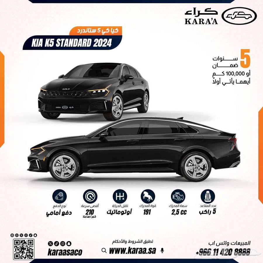 كيا K5 ستاندر موديل 2024وكيل الجبر63415620258818119