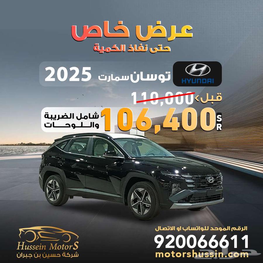 هونداي توسان سمارت 2025 عرض خاص 92000 ضمان الوكيل634155097153311115