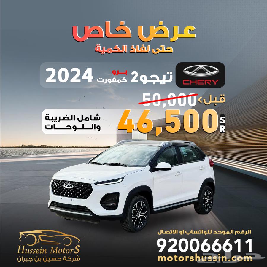 شيري تيجو 2 برو كمفورت 2024 عرض خاص 40 الف ضمان الوكيل63424139218307114