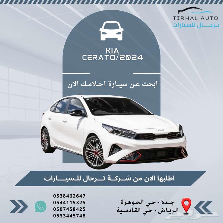 كيا سيراتو ستاندر 2024 عرض خاص كاش واقساط630079362585611112