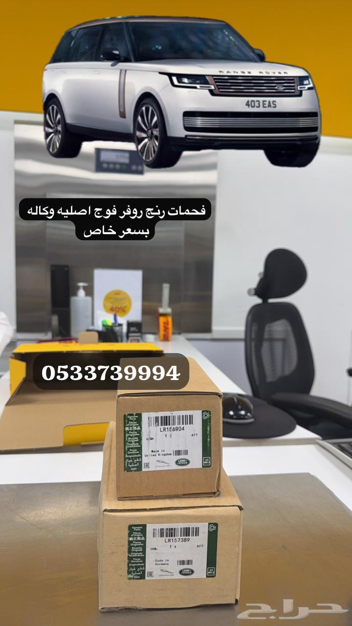 فحمات رنج روفر فوج اصليه وكاله63409202726787111