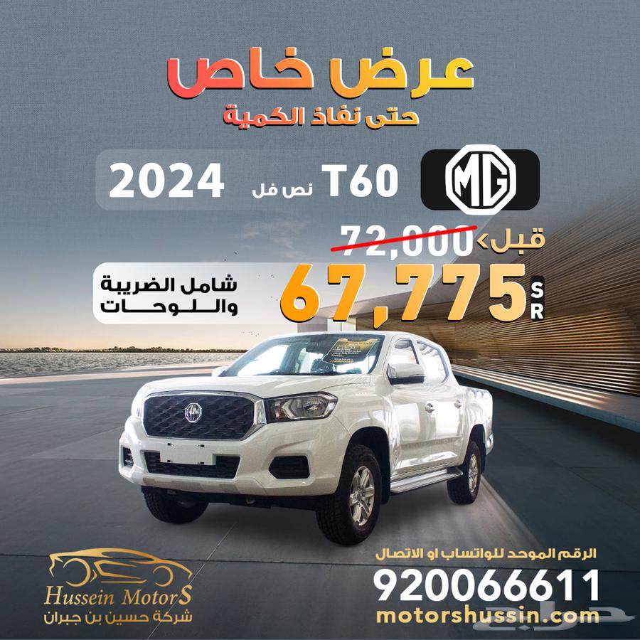 ام جي T60 2024 عرض خاص 58500 ضمان الوكيل63412159312771118