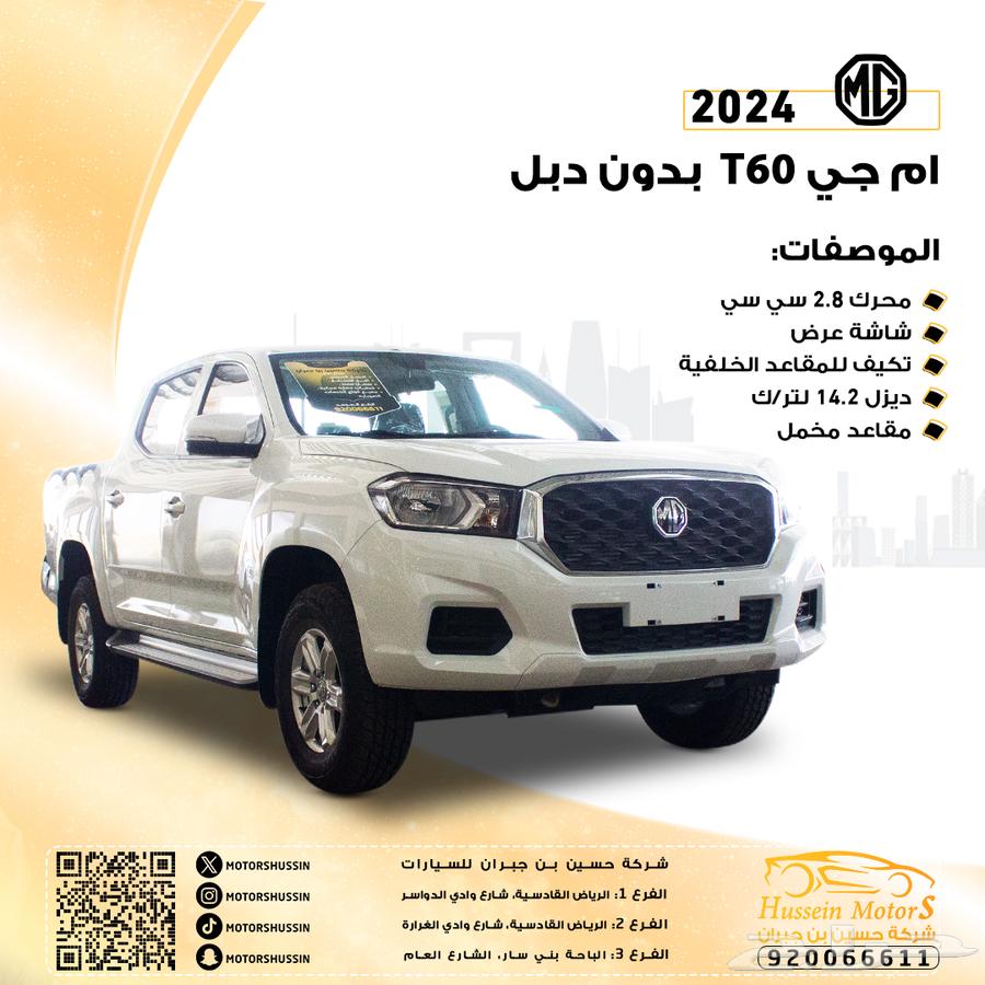 ام جي T60 2024 عرض خاص 58500 ضمان الوكيل63412159312771111