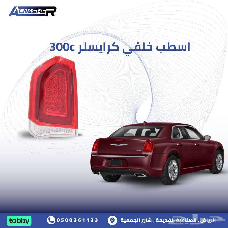اسطب خلفي كرايسلر 300c634071418817301110