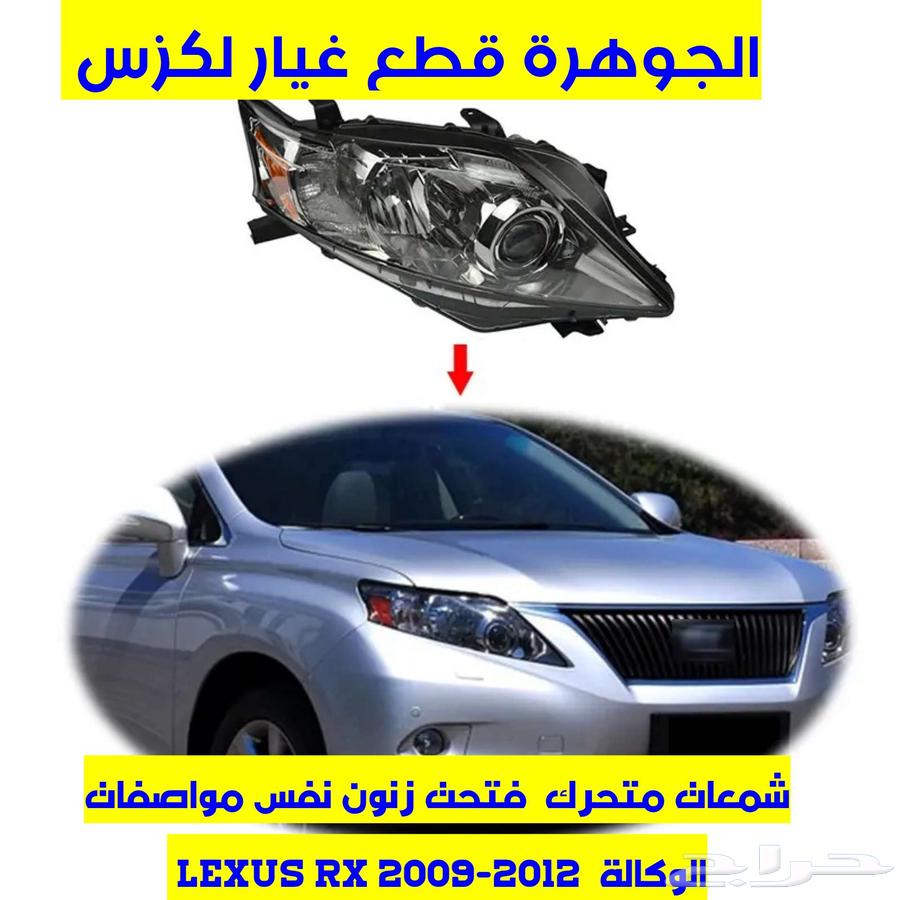 شمعات عدسة متحرك فتحت زنون لكزس LEXUS RX 201063404057193474111