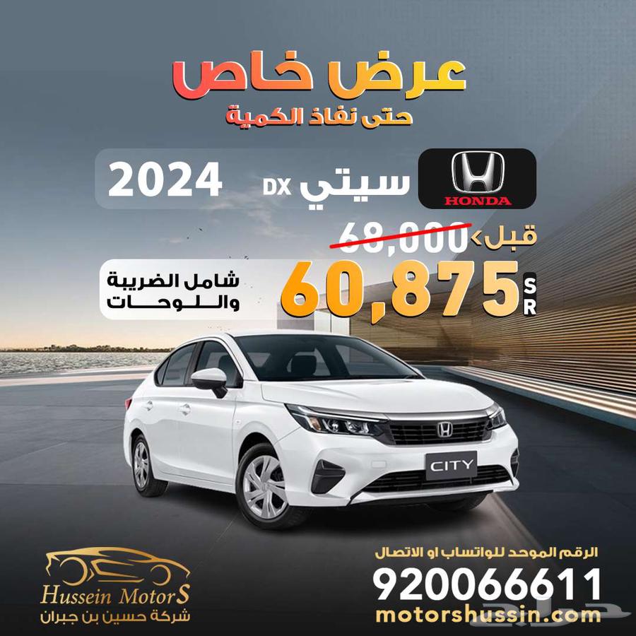 هوندا سيتي DX 2024 عرض خاص 52500 ضمان الوكيل633791467902751125