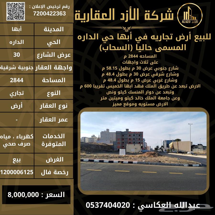For sale: Commercial land in Abha, Al-Dhara (Al-Sahab) neighborhood.62884354246401116