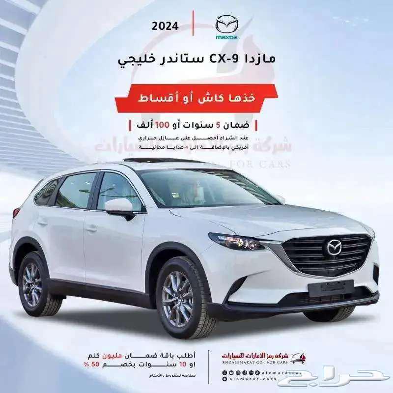 مازدا CX9 خليجي 2024 (افضل عروض البنوك)633757627943711121