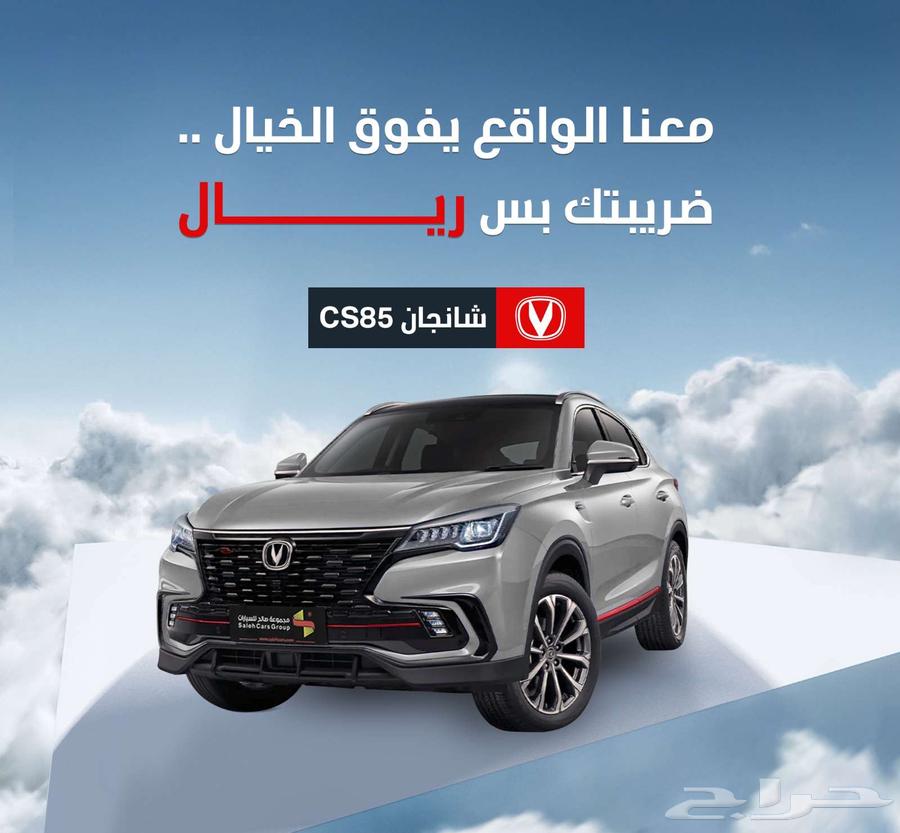 شانجان CS 85 لمتد موديل 2023 ضريبتك ريال واحد633734719726091126